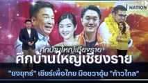 ศึกบ้านใหญ่เชียงราย 