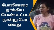 கணவருக்காக போலீசாரை தாக்கிய பெண் - வைரலாகும் வீடியோ!