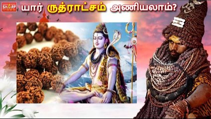 ருத்ராட்ச முகங்களும் அதன் பயன்களும் | Rudraksham | Ruthratcham |