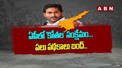 ఏపీలో ‘కోతల' సంక్షేమం...ఇప్పటికే పలు పథకాలు బంద్..__ Jagan Government About Schemes __ ABN Telugu(1)