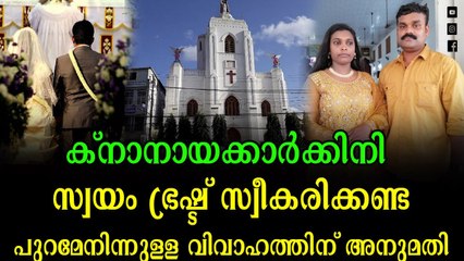ക്നാനായക്കാർക്ക് ഇനി ഏത് സഭയിൽ നിന്നും കല്യാണം കഴിക്കാം ; വിലക്ക് നീക്കി