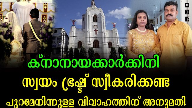 ക്നാനായക്കാർക്ക് ഇനി ഏത് സഭയിൽ നിന്നും കല്യാണം കഴിക്കാം ; വിലക്ക് നീക്കി