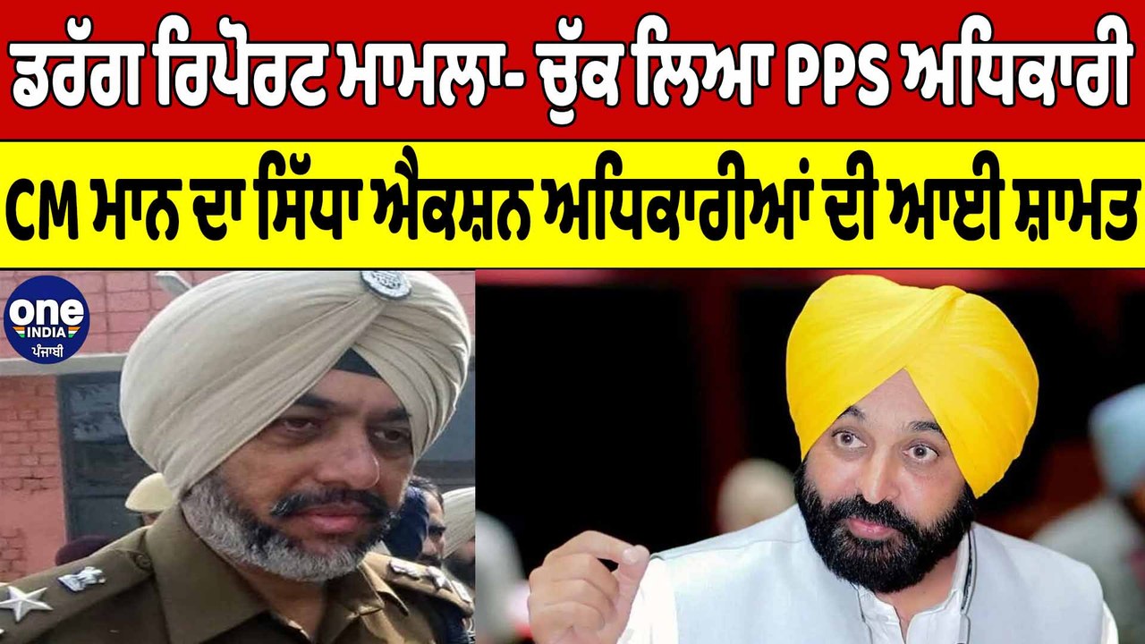 Drug Report ਮਾਮਲੇ ਵਿਚ CM Mann ਦਾ ਸਭ ਤੋਂ ਵੱਡਾ Action, ਚੁੱਕ ਲਿਆ ਕਲੀਨ ਚਿਟ ਵਾਲਾ |OneIndia Punjabi