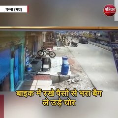 बाइक में रखे पैसों से भरा बैग ले उड़े चोर