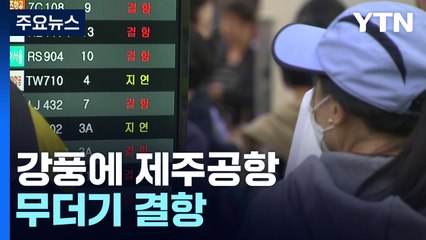 제주공항, 오후 들어 항공기 운항 재개...지연 문제는 계속 / YTN