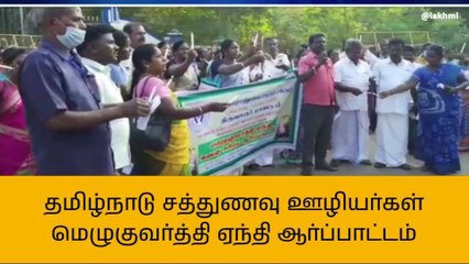 திருவாரூர்: சத்துணவு ஊழியர்கள் நூதன ஆர்ப்பாட்டம்!