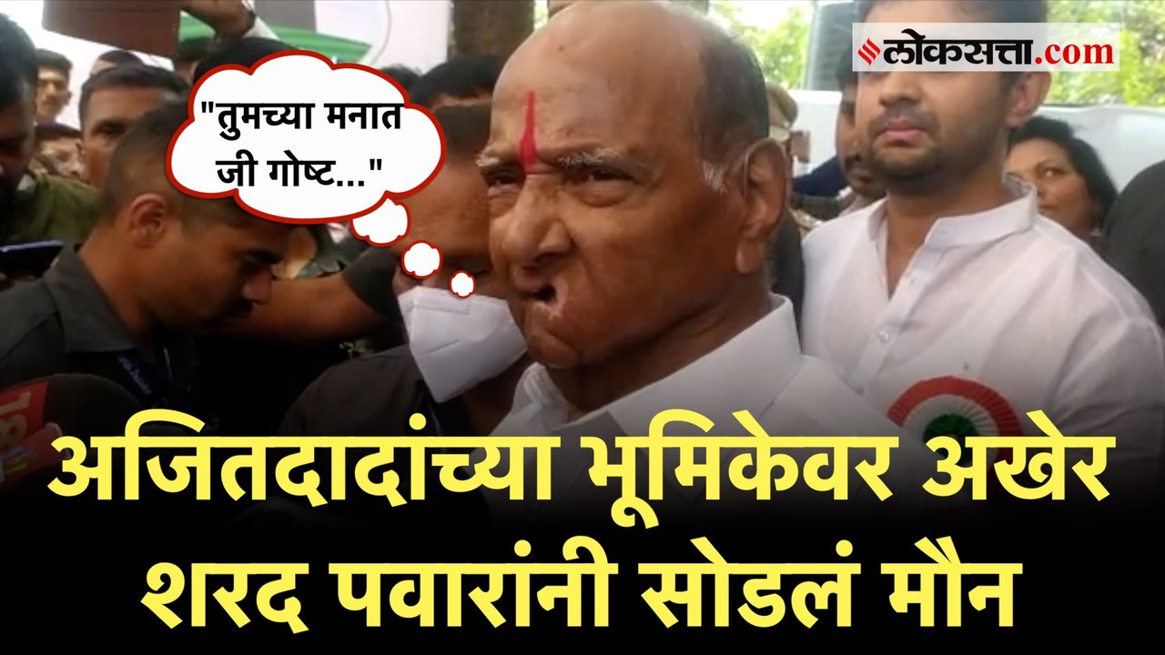 Sharad Pawar on Ajit Pawar: अजित पवार भाजपात जाणार?; शरद पवारांची पहिली प्रतिक्रिया