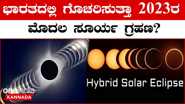 Solar Eclipse 2023: ಈ ವರ್ಷ ಒಟ್ಟು 4 ಗ್ರಹಣ | Oneindia Kannada