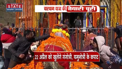 Uttarakhand News : 22 अप्रैल से प्रदेश में शुरू होगी चारधाम यात्रा