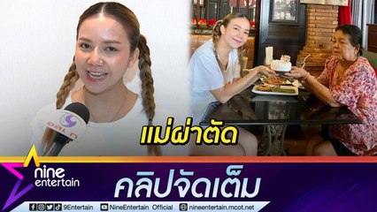 แม่ผ่าตัด “จ๊ะ” ดูแลด้วยตัวเอง ลั่น! ทำเต็มที่เพราะไม่รู้อนาคตข้างหน้า (คลิปจัดเต็ม)