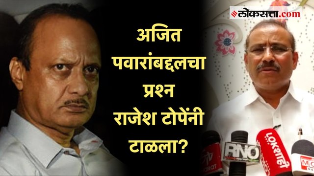 पत्रकारांचे प्रश्न अन् राजेश टोपेंनी थेट माईकच काढला; पाहा नेमकं झालं काय?| Rajesh Tope | Ajit Pawar