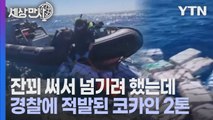 [세상만사] 이탈리아 바다에 떠다니던 코카인 2톤 발견... 사상 최대 규모 / YTN