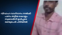 വിവാഹ വാഗ്ദാനം നല്‍കി പണം തട്ടിയ കൊല്ലം സ്വദേശിനി ഉൾപ്പടെ രണ്ടുപേർ പിടിയിൽ