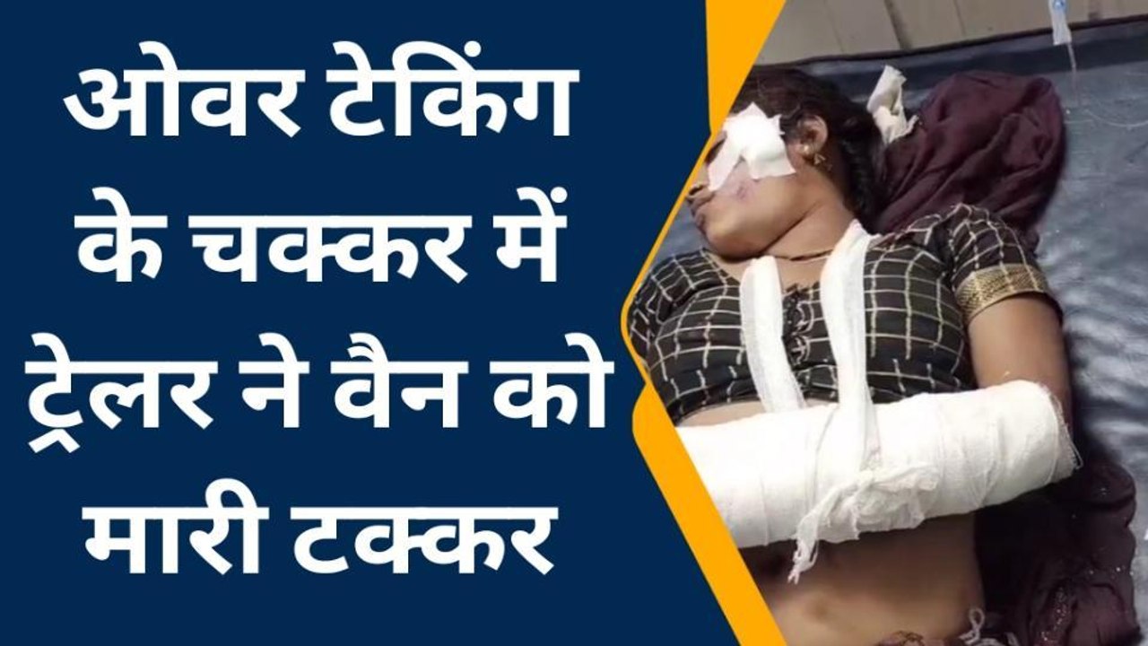 भीलवाड़ा: ओवर टेकिंग के चक्कर में ट्रेलर ने वैन को मारी टक्कर