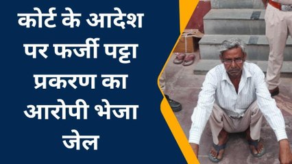 बयाना: कोर्ट के आदेश पर फर्जी पट्टा प्रकरण का आरोपी भेजा जेल