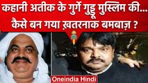 Atiq और Ashraf Ahmed का शूटर Guddu Muslim कैसे बना बमबाज, जिसकी UP Police को है तलाश |वनइंडिया हिंदी