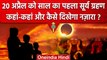 Solar Eclipse 2023: कहां-कहां लगेगा Surya Grahan, कैसे देख सकते हैं अद्भुत नजारा? | वनइंडिया हिंदी
