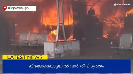കിഴക്കേക്കോട്ടയില്‍ തീപിടുത്തം; 4 കടകള്‍ കത്തി നശിച്ചു