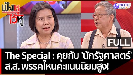 The Special : คุยกับ 'นักรัฐศาสตร์' ส.ส. พรรคไหน..คาดคะแนนนิยมสูง! | ฟังหูไว้หู  (17 เม.ย. 66)