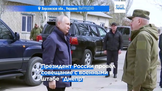 Путин посетил российские войска в оккупированных Херсонской и Луганской областях