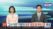 '고사 직전' 지방대 30곳 글로컬대학으로 육성