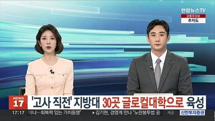 '고사 직전' 지방대 30곳 글로컬대학으로 육성