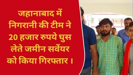 जहानाबाद: निगरानी विभाग की टीम ने एक सर्वेयर को 20 हजार घूस लेते रंगे हाथ किया गिरफ्तार