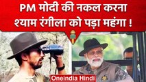 PM Modi की नकल उतारना Shyam Rangeela को पड़ गया भारी, भरने पड़ेगा इतना जुर्माना | वनइंडिया हिंदी