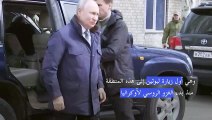 بوتين زار منطقتي خيرسون ولوغانسك في أوكرانيا