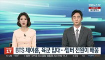 BTS 제이홉, 육군 입대…멤버 전원이 배웅
