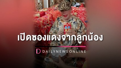 "ไฮโซสุมณี" อึ้ง เพิ่งเคยเห็นแบงก์ 50 – เหรียญ 10 ครั้งแรกในชีวิต | HOTSHOT เดลินิวส์ 18/04/66