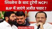 Maharastra: Ajit Pawar विधायकों के साथ BJP में जायेंगे, शिवसेना के बाद NCP टूटेगी ? | वनइंडिया हिंदी