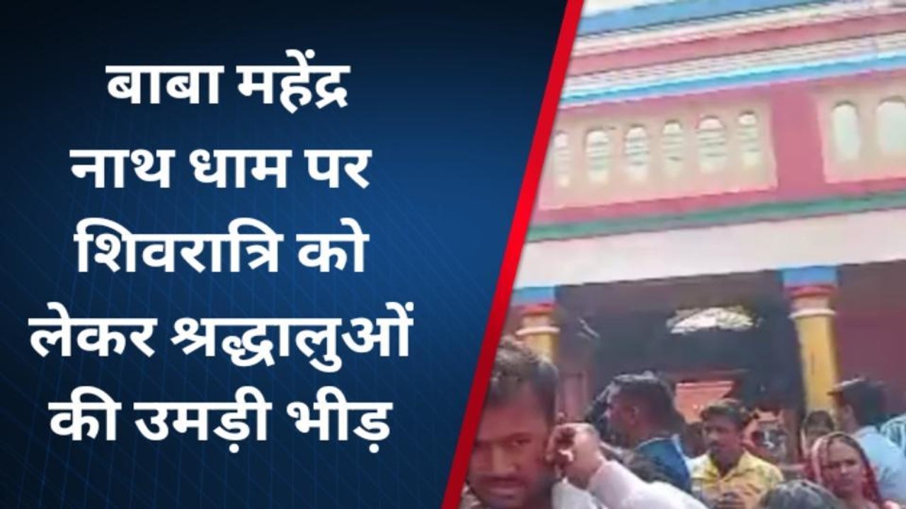 सिवान: भोलेनाथ के जलाभिषेक के लिए श्रद्धालुओं की उमड़ी भीड़