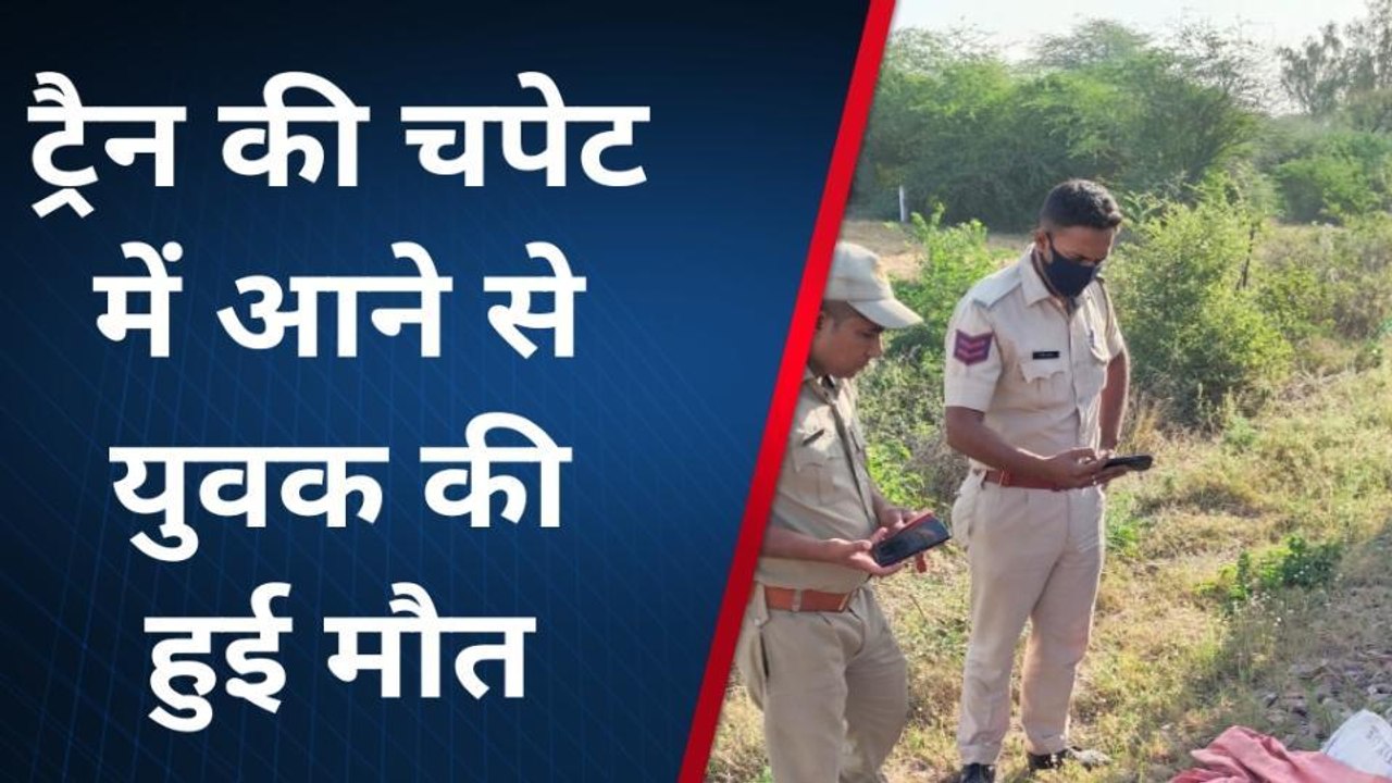 के. पाटन: ट्रैन की चपेट में आने से युवक की हुई मौत, मृतक के शव की नही हुई शिनाख्त