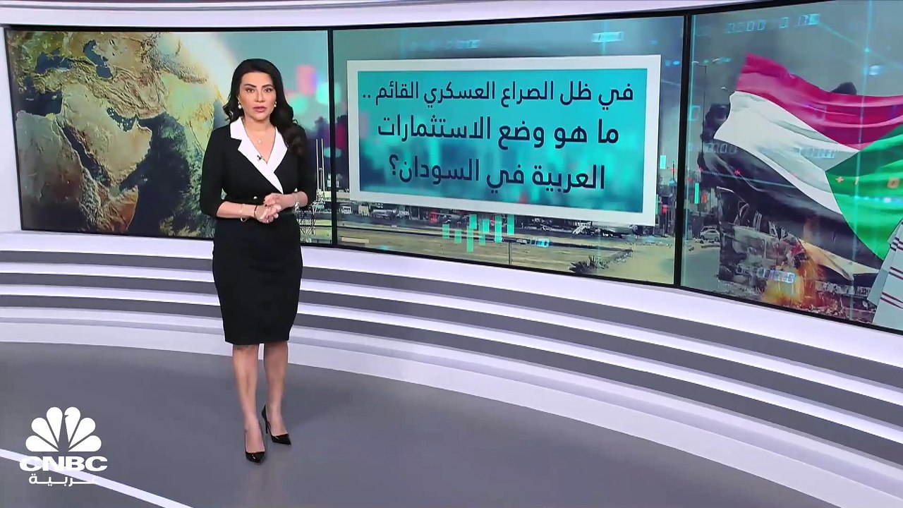 في ظل الصراع العسكري القائم.. ما هو حجم الاستثمارات العربية في السودان؟