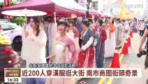 【台語新聞】近200人穿漢服逛大街　南市商圈街頭奇景