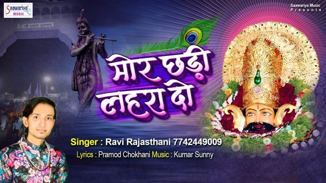 खाटू श्याम बाबा का सबसे प्यारा भजन - मोर छड़ी लहरा दो || Mor Chadi Lehra Do || Ravi Rajasthani ~ @saawariya