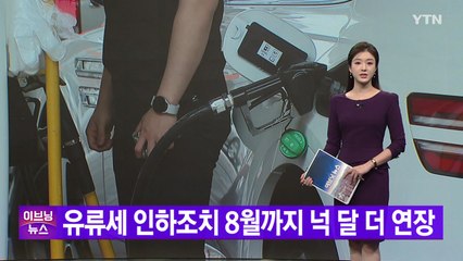 [YTN 실시간뉴스] 유류세 인하조치 8월까지 넉 달 더 연장  / YTN
