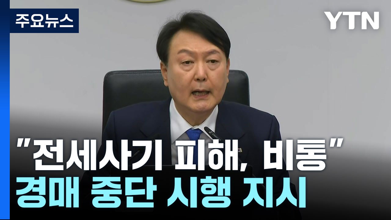 尹, 전세사기 매물 경매 중단 지시..."한미, 가치동맹" 문건 유출 첫 입장 / YTN