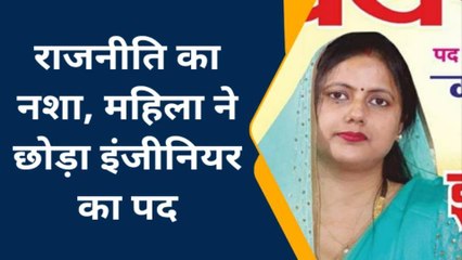 वाह रे राजनीति की नशा, महिला ने छोड़ा सॉफ्टवेयर इंजीनियर का पद