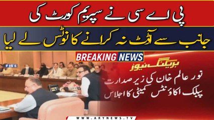 PAC meeting: PAC took notice over Supreme Court's non-audit