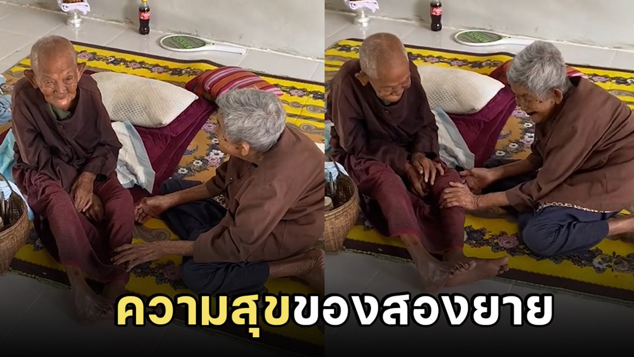 อบอุ่นหัวใจ ยายวัย 99 ปี รดน้ำดำหัวขอพรพี่สาวอา...