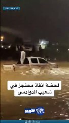 شاب شجاع ينقذ شخصاً علق وسط سيول الدوادمي