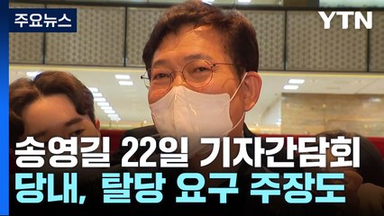 송영길, 22일 파리 현지 회견...파장 확산 속 "탈당" 주장도 / YTN