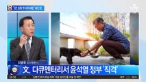 “5년 성취 무너져 허망”…다큐서 직격탄 날린 文