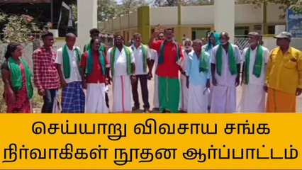 செய்யாறில் விவசாய சங்க நிர்வாகிகள் நூதன முறையில் ஆர்ப்பாட்டம்!