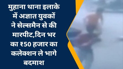 जयपुर: बदमाशों ने सेल्समैन से की मारपीट, 50 हजार का रुपए ले भागे, देखिए सीसीटीवी फुटेज