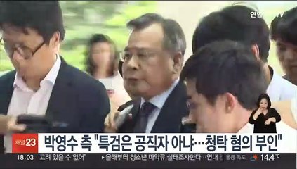 박영수 측 "특검은 공직자 아냐…청탁 혐의 부인"
