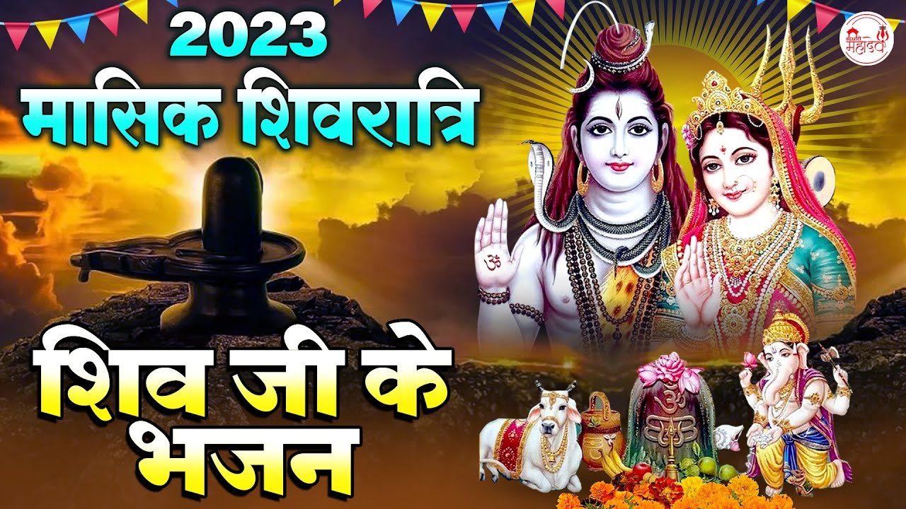 2023 मासिक शिवरात्रि | Special Mashik Shivratri | मासिक शिव भजन | Shiv Bhajan ~ @rudradharimahadev