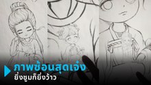ศิลปะภาพวาดซ้อนภาพวาด ยิ่งซูมยิ่งพบสิ่งที่ซ่อนอยู่ !